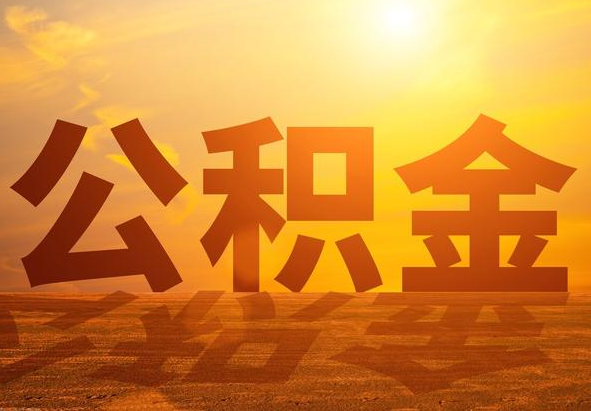 工业园区2025年住房公积金政策主要调整要点‌