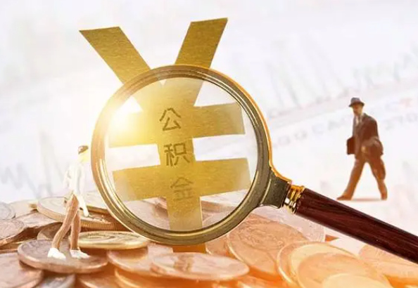 工业园区2025年4月最新公积金政策解读‌