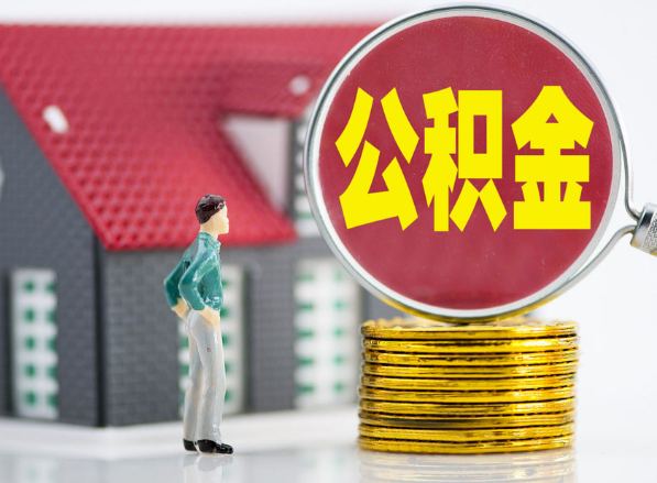 工业园区租房提取公积金指南！
