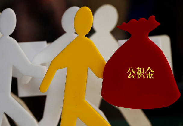 工业园区西安住房公积金与汉中互认互贷
