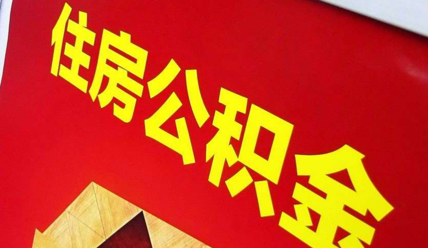 工业园区出境定居怎么提取公积金？
